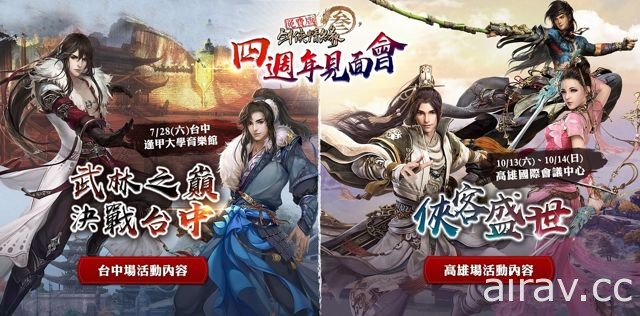 《剑侠情缘 3 免费版》宣布将在 10 月于台中、高雄举办四周年见面会