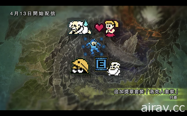 《魔物獵人 世界》釋出追加 DLC 陣容 Vol.2 介紹影片