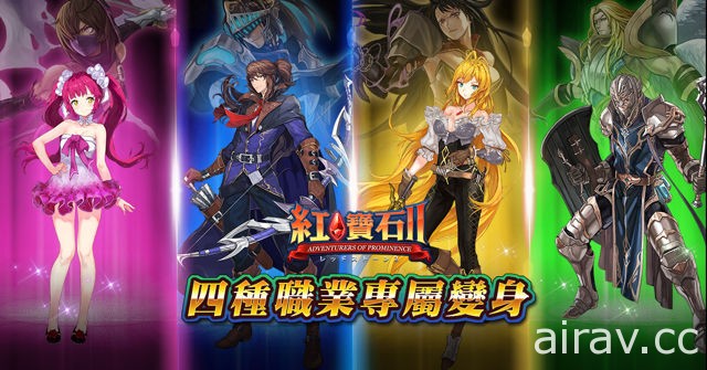 線上遊戲改編手機遊戲《紅寶石 2》事前登錄開跑 四種職業專屬變身