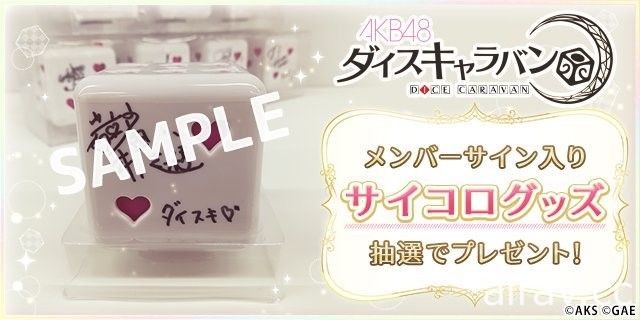 棋盤類手機遊戲《AKB48 骰子旅團》開放下載 發動聲援來支持偶像