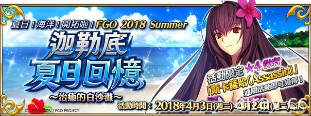 《Fate/Grand Order》限時活動「迦勒底夏日回憶~ 治癒的白沙灘~」開跑 泳裝從者現身