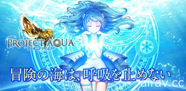 手機新作《PROJECT AQUA》於日本開放下載 強調懸賞金排行榜系統