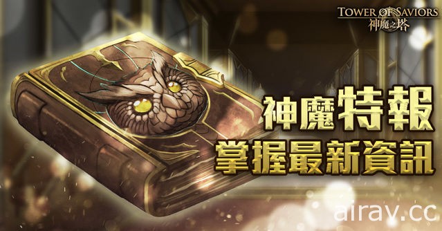 《神魔之塔》《Crash Fever》合作活动将于 16 日登场“冈尼尔”建立修罗场试炼关卡