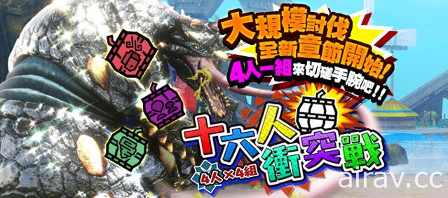 《魔物獵人 EXPLORE》公開全新玩法 多人連線討伐「16 人衝突戰」迅龍烈水種首度現身