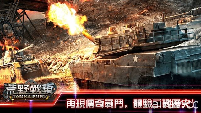 戰爭策略遊戲《荒野戰車 : 鋼鐵對決》正式於雙平台上線 重新體驗二戰歷史