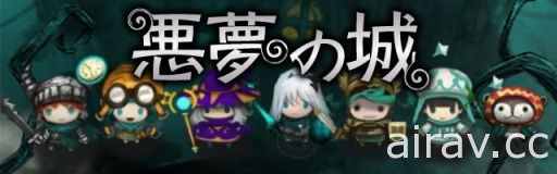 黑暗幻想 RPG 遊戲《惡夢之城》於雙平台推出 集結四人小隊探索黑暗城堡