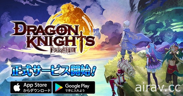 RPG 手机游戏新作《龙骑士军团》于日本双平台上市 组成四人小队讨伐强力 BOSS