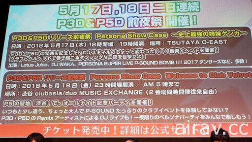 「SEGA Fes 2018」壓軸「P3D / P5D ＆ P5A 特別舞台活動」公布 SEGA 合作服裝