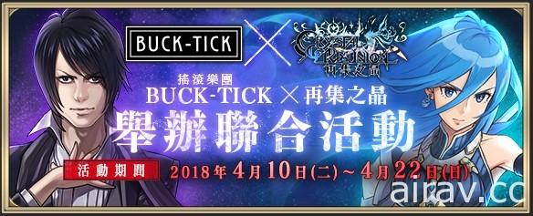 二週年《再集之晶》× 搖滾樂團《BUCK-TICK》聯合活動正式開跑