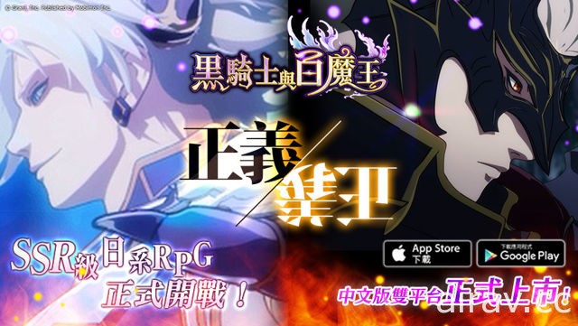 日系 RPG 手机游戏《黑骑士与白魔王》繁中版正式推出 上市首发转蛋角色抢先看