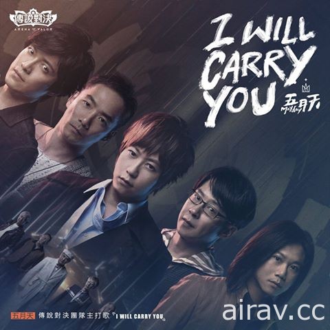 五月天今日曝光《傳說對決》團隊精神主打歌《I Will Carry You》