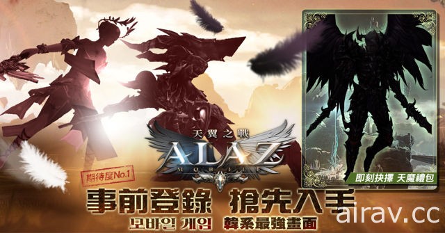 《ALAZ 天翼之戰》事前登錄今日啟動 遊戲製作人下周將來台揭露人物專訪與開發歷程