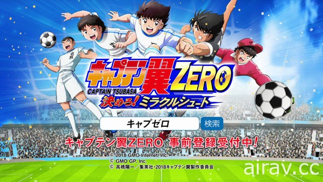 「隊長小翼」重出江湖！手機新作《足球小將翼 ZERO 夢幻射門！》開始事前登錄