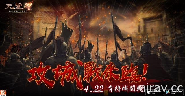 《天堂 M》「攻城戰」系統登場 首場戰役將於 4 月 22 日肯特城全面開戰