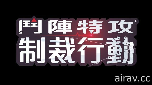 《斗阵特攻》揭露《捍卫密令》活动 新内容《制裁行动》将于周四公开