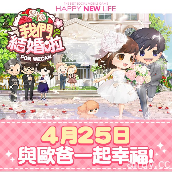 模擬經營養成遊戲《我們結婚啦》雙平台封測預計於 25 日開跑 搶先體驗新婚生活