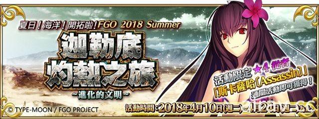 《Fate/Grand Order》夏日任務第二彈開跑「迦勒底灼熱之旅~ 進化的文明~」登場