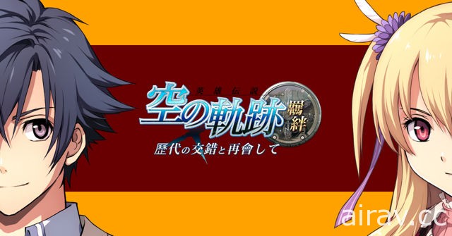 「英雄傳說」系列角色齊聚一堂《空之軌跡：羈絆》4 月 12 日登陸台港澳