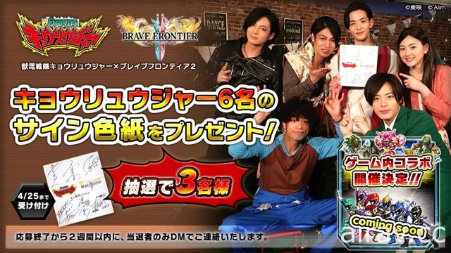 RPG 手機遊戲《勇者前線 2》× 超級戰隊系列《獸電戰隊強龍者》聯合活動即將開跑