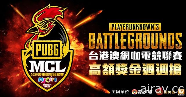 智冠集团打造“MCL 台港澳网咖电竞联赛”《绝地求生》MCL 网咖热身赛 5 月开打