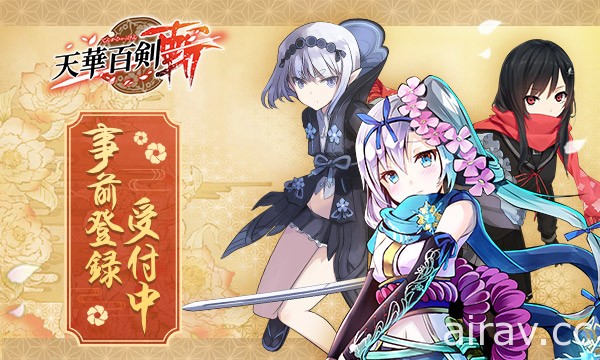 巫劍 x 少女動作手機遊戲《天華百劍 - 斬 -》繁體中文版事前登錄活動正式啟動