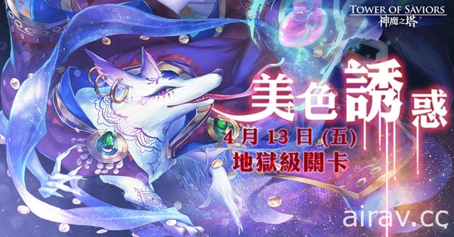 《神魔之塔》「高長恭」公會戰壓軸登場 「白面狐狸」現身美色誘惑地獄關卡