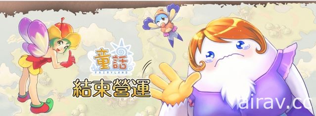 國人自製知名線上遊戲《童話 Online》歷經 15 年將於 5 月 31 日結束營運