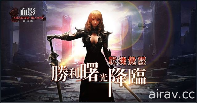 《血影 Shadow Blood》等級上限全新突破至 Lv70  祝福彩蛋神秘登場