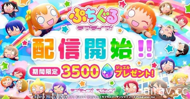 LoveLive! 系列手機遊戲《趴趴玩偶 LoveLive!》於日本雙平台上架 Q 版偶像可愛現身