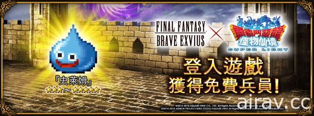 《FINAL FANTASY BRAVE EXVIUS》x《勇者鬥惡龍 怪獸仙境 SL》聯合活動啟動