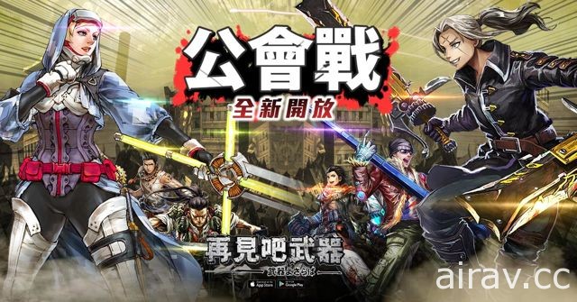 《再見吧武器》繁中版首次改版 公會戰系統開放 推出全新角色及專屬武器