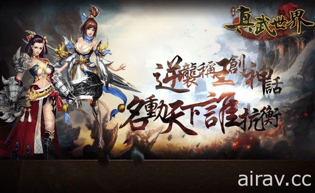 仙俠 MMORPG 手機遊戲《真武世界》台港澳地區代理權確定 預計於 4 月進行不刪檔封測