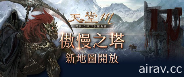 《天堂 M》將開放高等打寶狩獵區「傲慢之塔」 全新強力 BOSS 登場