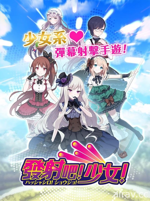 《哥德系魔法少女》中文版定名《發射吧！少女！》即日起在台開放下載