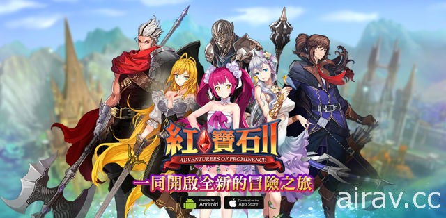 同名線上遊戲最新續作《紅寶石 II》登上手機平台 即將於台港澳上市