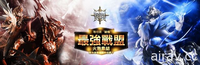 《奇蹟 MU：最強者》釋出戰盟系統透析 嘗試縮小普通玩家及付費玩家之戰力差距