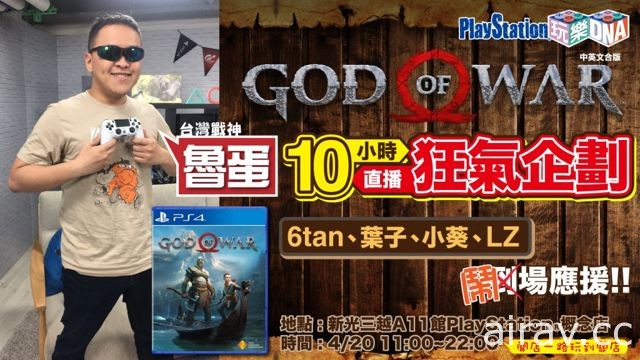 《戰神 God of War》上市慶祝活動週五登場 實況主魯蛋直播馬拉松 + 體驗專區免費試玩