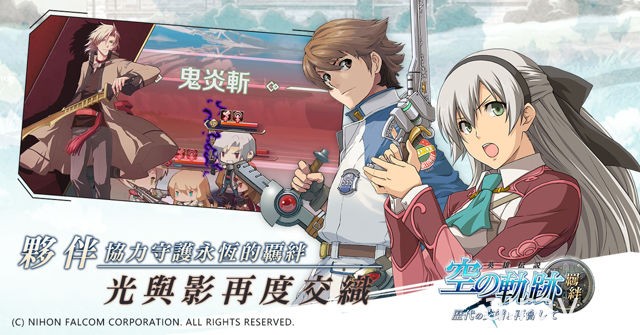 日本正版授權手機新作《空之軌跡：羈絆》於雙平台推出 培育歷代角色打造最強傭兵團