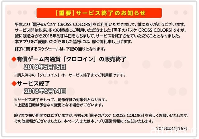 《影子籃球員 CROSS COLORS》宣布將於 2018 年 6 月 14 日終止營運