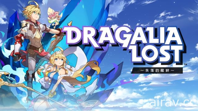 任天堂 × Cygames《Dragalia Lost ～失落的龍絆～》詳情與事前登錄資訊釋出