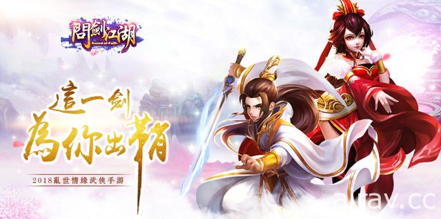 MMORPG 手機遊戲《問劍江湖》台港澳代理權確定 釋出遊戲故事背景介紹