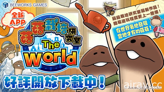 《菇菇栽培研究室》全新系列《菇菇栽培研究室 The World》繁中版开放下载