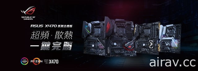 華碩推出新款 AMD X470 系列主機板 揭開各主機板特色與效能