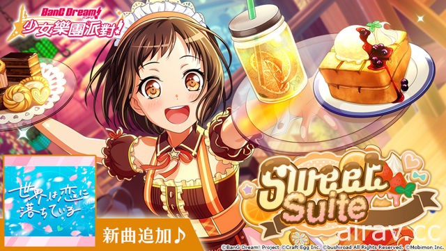 《BanG Dream! 少女樂團派對》全新「Sweet Suite」轉蛋即將登場「★4羽澤鶇」機率提升