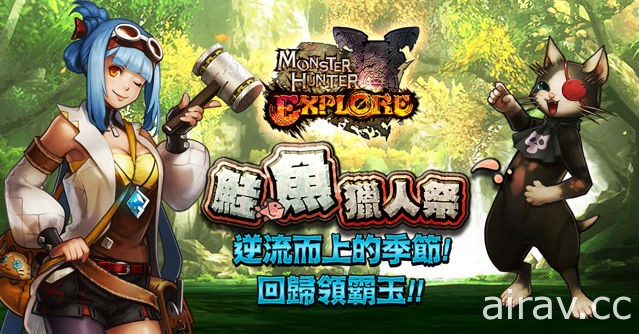 《魔物獵人 EXPLORE》公開全新玩法 多人連線討伐「16 人衝突戰」迅龍烈水種首度現身