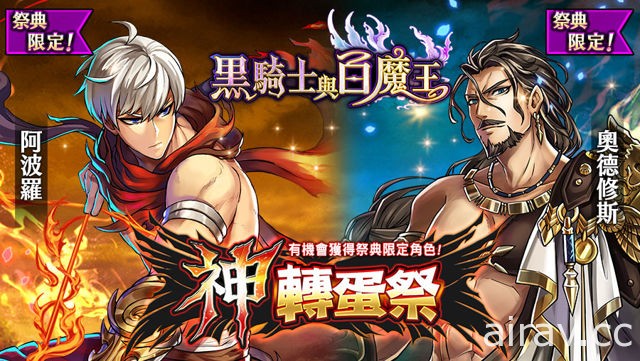 《黑騎士與白魔王》祭典限定新 SSR「阿波羅、奧德修斯」SR「荷魯斯」登場