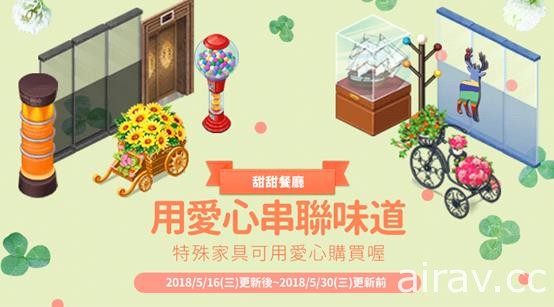 《浪漫流星餐厅》“用爱心串联味道”活动开跑 推出特殊家具