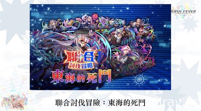 《Crash Fever》台港澳 2 週年搶先公布新角色 確定引進《鋼之鍊金術師》合作