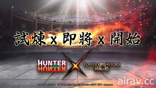 《神魔之塔》x《HUNTER x HUNTER》合作即將展開 「水見式」專屬抽卡匣曝光