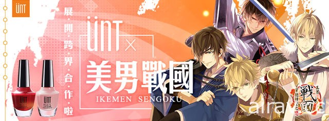 《美男戰國》《美男革命》x UNT 跨界合作開跑 展開「綴染君色」一系列形象企劃